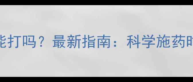 图片 封闭除草剂中午能打吗？最新指南：科学施药时间与注意事项全