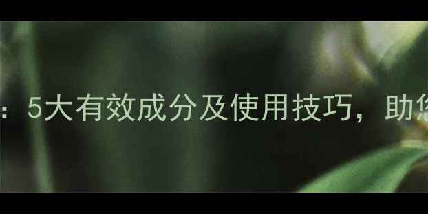 图片 封闭除草剂核心成分：5大有效成分及使用技巧，助您高效管理农田杂草2