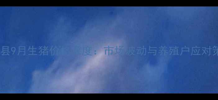 图片 尉氏县9月生猪价格深度：市场波动与养殖户应对策略1