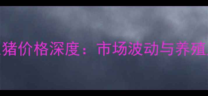 图片 尉氏县9月生猪价格深度：市场波动与养殖户应对策略2