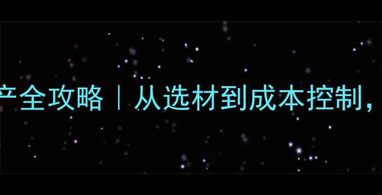 图片 小型饲料添加剂生产全攻略｜从选材到成本控制，新手必看实操指南