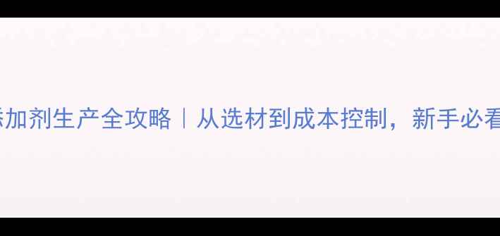 图片 小型饲料添加剂生产全攻略｜从选材到成本控制，新手必看实操指南2