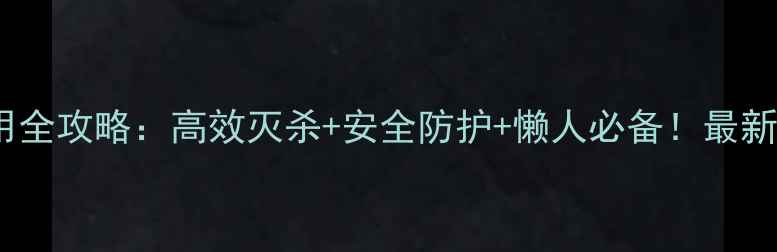 图片 小懒猪农药使用全攻略：高效灭杀+安全防护+懒人必备！最新农业种植方案1