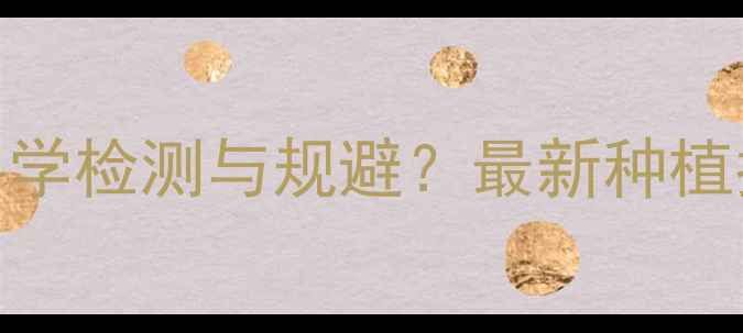 图片 小油菜农药残留如何科学检测与规避？最新种植指南及消费者选购技巧