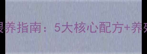图片 小猪饲料配方与科学喂养指南：5大核心配方+养殖户必看成本效益分析