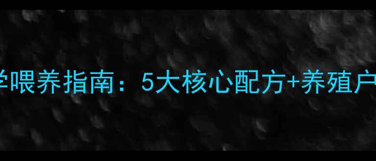 图片 小猪饲料配方与科学喂养指南：5大核心配方+养殖户必看成本效益分析1