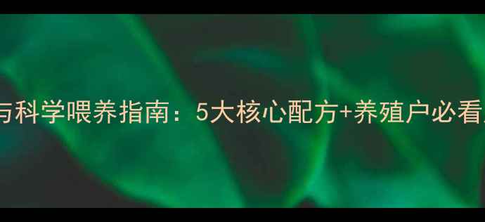 图片 小猪饲料配方与科学喂养指南：5大核心配方+养殖户必看成本效益分析2