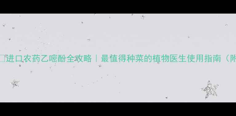 图片 小红书爆款🔥进口农药乙嘧酚全攻略｜最值得种菜的植物医生使用指南（附避坑手册）