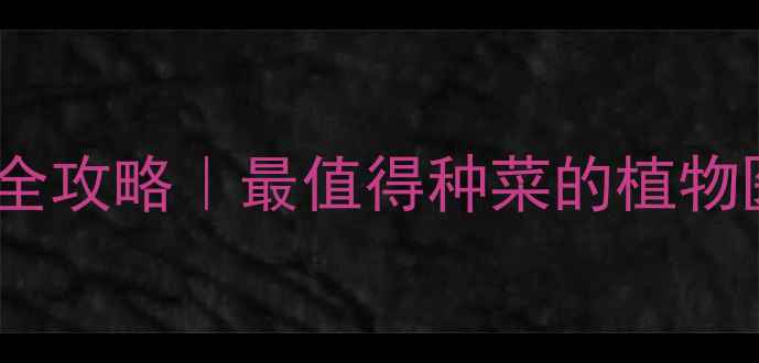图片 小红书爆款🔥进口农药乙嘧酚全攻略｜最值得种菜的植物医生使用指南（附避坑手册）1