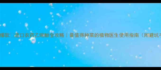 图片 小红书爆款🔥进口农药乙嘧酚全攻略｜最值得种菜的植物医生使用指南（附避坑手册）2