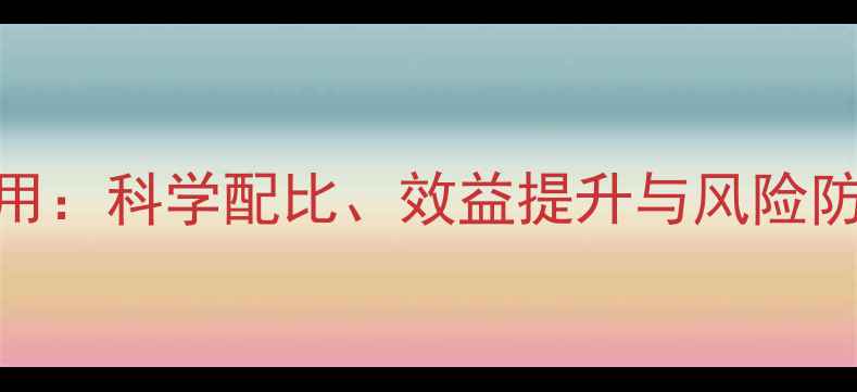 图片 小苏打在猪饲料中的应用：科学配比、效益提升与风险防控指南（附详细数据）