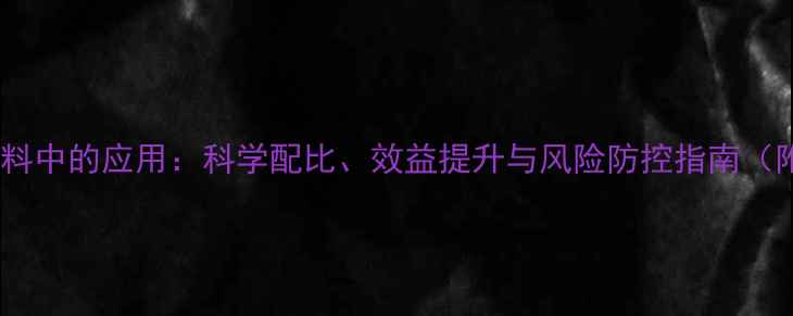 图片 小苏打在猪饲料中的应用：科学配比、效益提升与风险防控指南（附详细数据）1