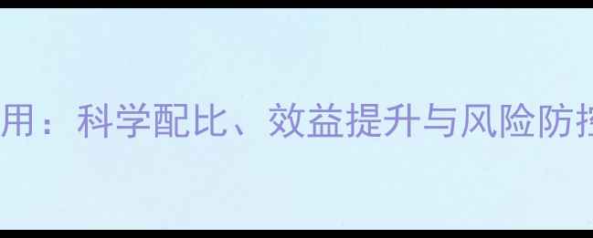 图片 小苏打在猪饲料中的应用：科学配比、效益提升与风险防控指南（附详细数据）2