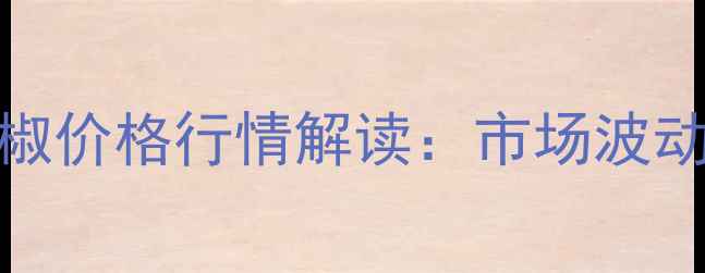 图片 小规格817辣椒价格行情解读：市场波动与种植建议2