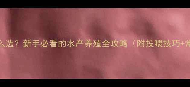 图片 小金鱼饲料怎么选？新手必看的水产养殖全攻略（附投喂技巧+常见问题解答）