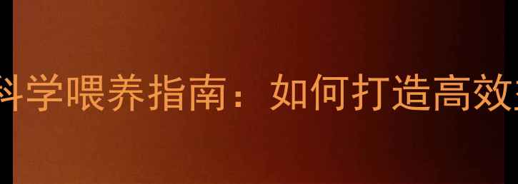 图片 小鸡饲料配方与科学喂养指南：如何打造高效益蛋鸡养殖场？2