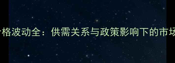 图片 小麦价格波动全：供需关系与政策影响下的市场走势2