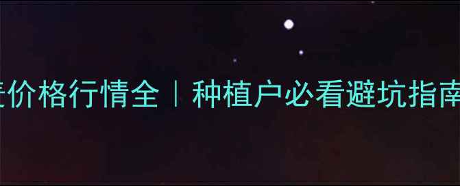 图片 小麦价格行情全｜种植户必看避坑指南🌾2