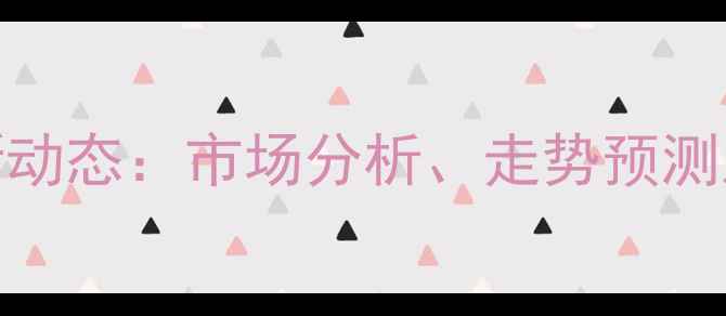 图片 小麦价格行情最新动态：市场分析、走势预测及政策影响全解读