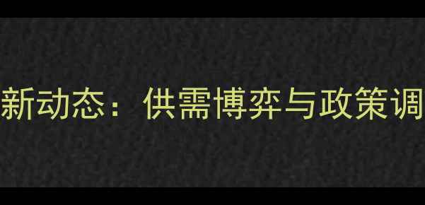 图片 小麦价格走势最新动态：供需博弈与政策调控下的市场全景