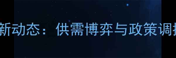 图片 小麦价格走势最新动态：供需博弈与政策调控下的市场全景1