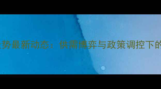 图片 小麦价格走势最新动态：供需博弈与政策调控下的市场全景2