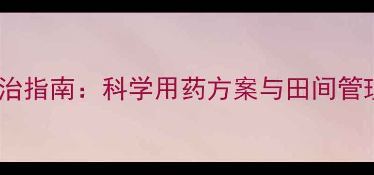 图片 小麦养花期病虫害综合防治指南：科学用药方案与田间管理要点（附用药时间表）2
