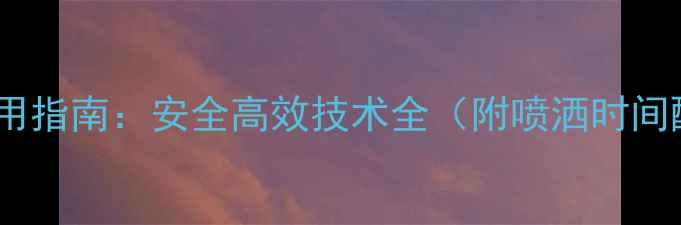 图片 小麦农药科学施用指南：安全高效技术全（附喷洒时间配比防护要点）1