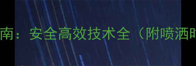 图片 小麦农药科学施用指南：安全高效技术全（附喷洒时间配比防护要点）2