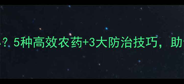 图片 小麦叶片发黄怎么办？5种高效农药+3大防治技巧，助你科学应对黄叶问题