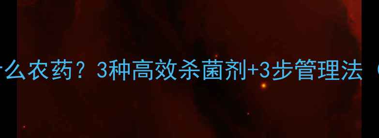 图片 小麦叶片发黄打什么农药？3种高效杀菌剂+3步管理法（附用药配比表）2
