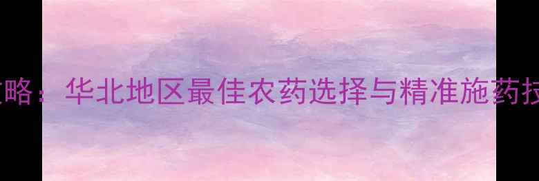 图片 小麦干枯病防治全攻略：华北地区最佳农药选择与精准施药技术（附用药方案）2