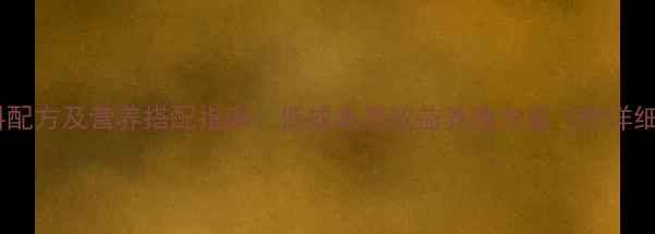 图片 小麦猪饲料配方及营养搭配指南：低成本高效益养殖方案（附详细配比表）2