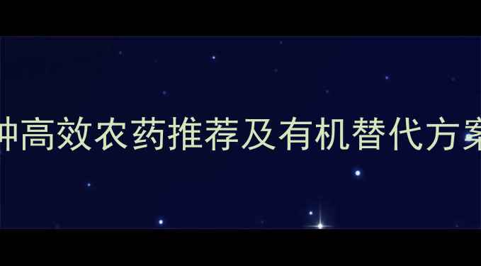 图片 小麦田土蚕防治指南：5种高效农药推荐及有机替代方案（附使用时机与配比）2
