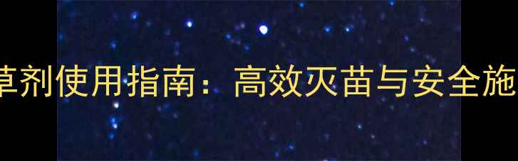 图片 小麦田除草剂使用指南：高效灭苗与安全施用全攻略1