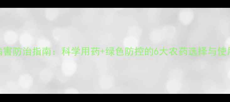 图片 小麦病害防治指南：科学用药+绿色防控的6大农药选择与使用技巧