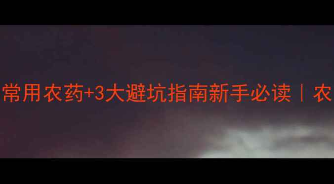 图片 小麦种植必看！5种常用农药+3大避坑指南新手必读｜农药安全用药全攻略1