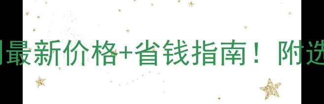 图片 小麦苗后除草剂最新价格+省钱指南！附选品避坑全攻略1