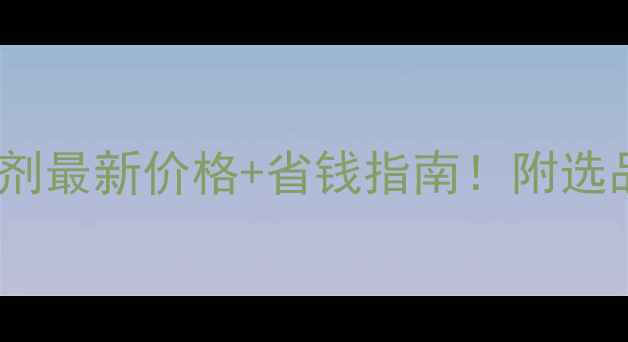 图片 小麦苗后除草剂最新价格+省钱指南！附选品避坑全攻略2