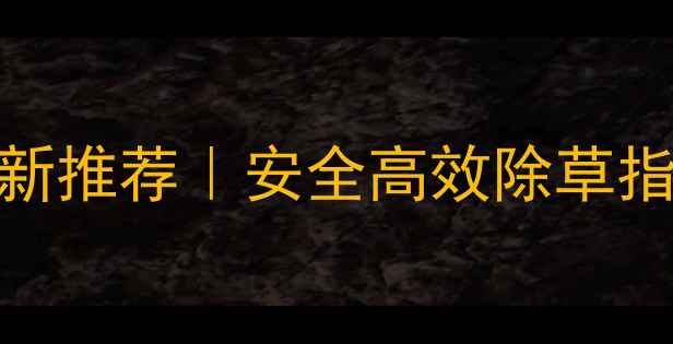 图片 小麦蔬菜除草剂最新推荐｜安全高效除草指南（附产品清单）