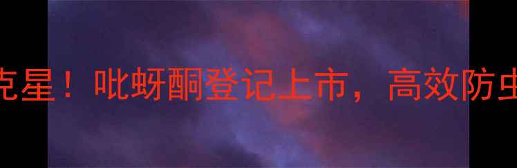 图片 小麦蚜虫克星！吡蚜酮登记上市，高效防虫指南来了