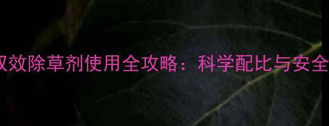 图片 小麦连封双效除草剂使用全攻略：科学配比与安全用药指南2