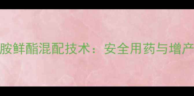 图片 小麦除草剂与胺鲜酯混配技术：安全用药与增产提质双重保障