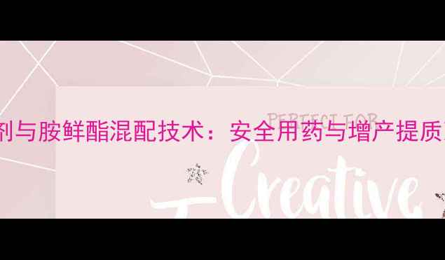 图片 小麦除草剂与胺鲜酯混配技术：安全用药与增产提质双重保障2