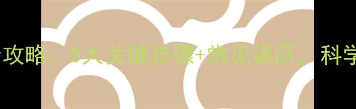 图片 小麦除草剂使用全攻略：5大关键步骤+常见误区，科学除草不踩坑！🌾2