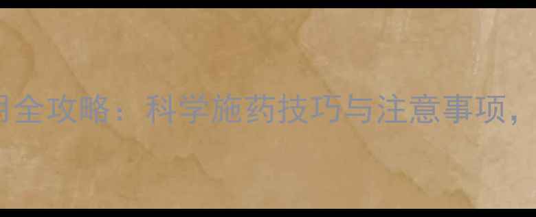 图片 小麦除草剂使用全攻略：科学施药技巧与注意事项，助您丰收无忧1