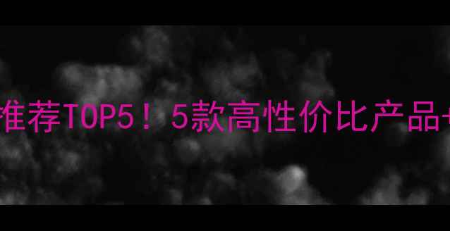 图片 小麦除草剂推荐TOP5！5款高性价比产品+使用技巧全