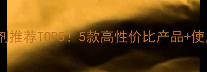 图片 小麦除草剂推荐TOP5！5款高性价比产品+使用技巧全2