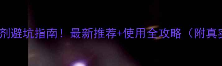 图片 小麦除草剂避坑指南！最新推荐+使用全攻略（附真实案例）1