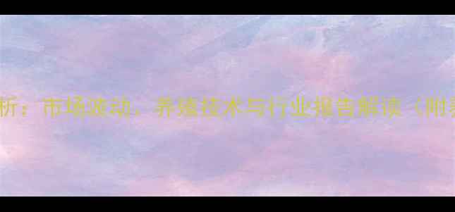 图片 小龙虾价格走势分析：市场波动、养殖技术与行业报告解读（附养殖户必看数据）1